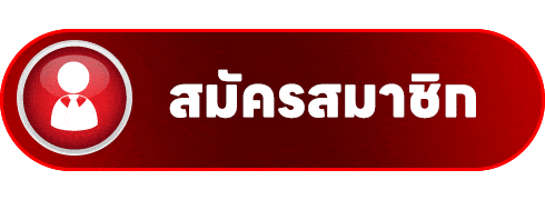 ปุ่มสมัครสมาชิก